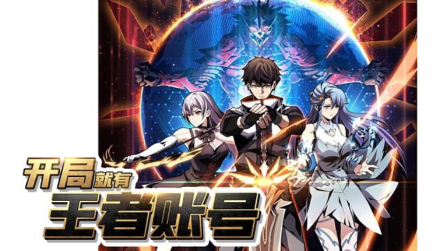 萌九#【开局就有王者账号】49-54