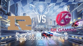 RNGM vs GK_1_2021QQ飞车手游S联赛秋季赛