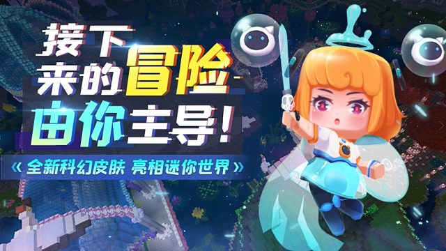 接下来的冒险由你主导！星团公主波莉亮相迷你世界！