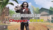 全新传说级转盘Chopper-游戏规则