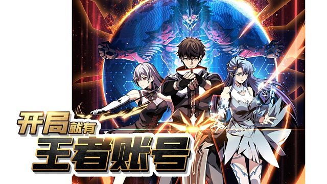 萌九#【开局就有王者账号】62-67