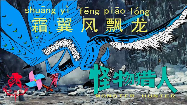 怪物猎人世界《猎人笔记——太刀霜翼风飘龙》