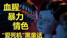 【愛死機】第二季第六集全細節(jié)與劇情解讀（黑童話）愛、死亡和機器人