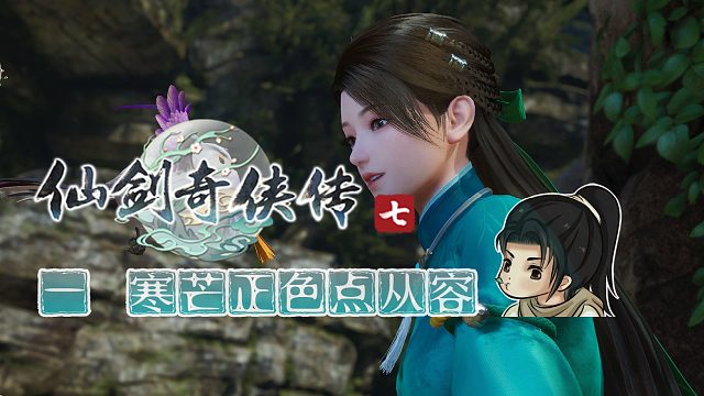 【船长】01 寒芒正色点从容|全支线攻略向『仙剑奇侠传七』（萍溪村-明庶门）