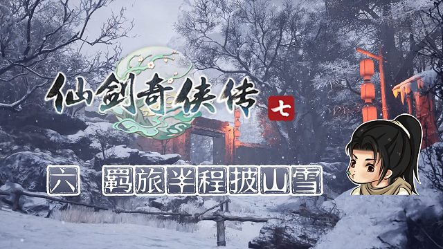 【船长】06 羁旅半程披山雪|全支线攻略向『仙剑奇侠传七』（长白山）