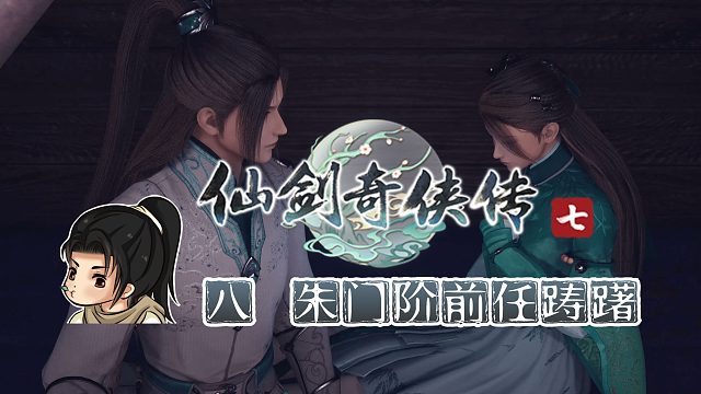 【船长】08 朱门阶前任踌躇|全支线攻略向『仙剑奇侠传七』（长白山客栈）
