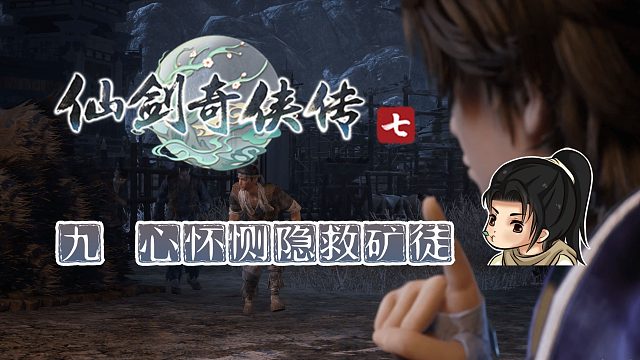 【船长】09 心怀恻隐救矿徒|全支线攻略向『仙剑奇侠传七』神庭塔大营）