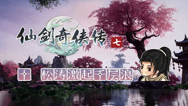 【船长】10 松涛激起千层浪|全支线攻略向『仙剑奇侠传七』（峨眉山）