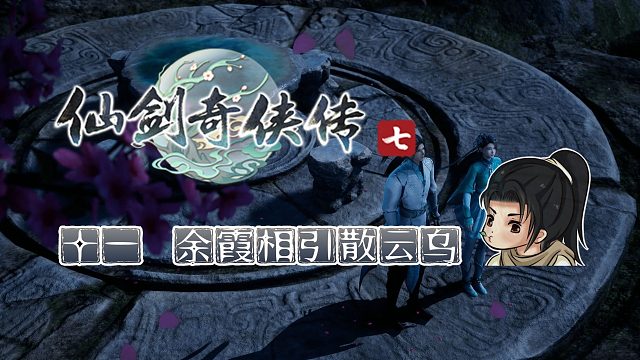 【船长】11 余霞相引散云乌|全支线攻略向『仙剑奇侠传七』（明庶门）