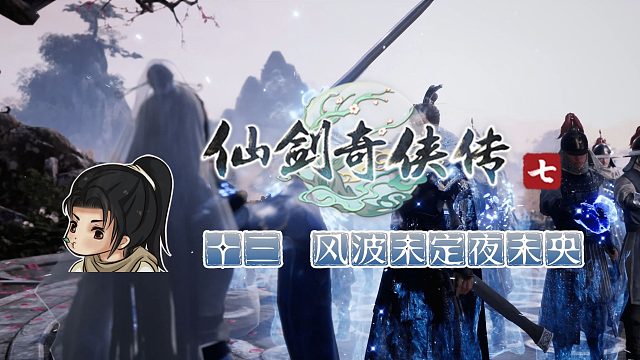 【船长】13 风波未定夜未央|全支线攻略向『仙剑奇侠传七』（仙霞派）