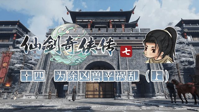【船长】14-1为除凶兽平祸乱 上|全支线攻略向『仙剑奇侠传七』（支线/卢龙府）