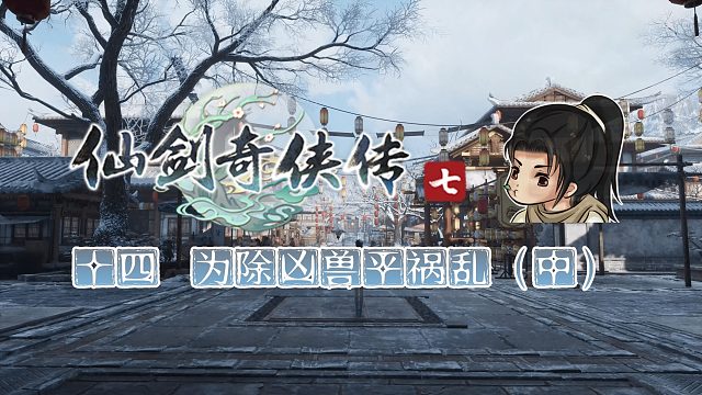 【船长】14-2为除凶兽平祸乱 中|全支线攻略向『仙剑奇侠传七』（卢龙府）