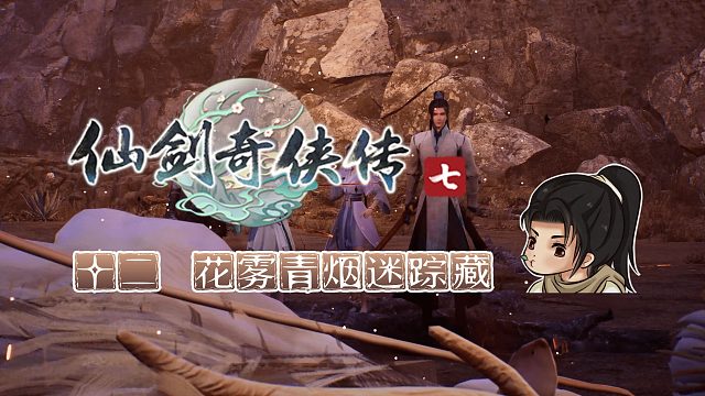 【船长】12 花雾青烟迷踪藏|全支线攻略向『仙剑奇侠传七』（青烟村-花雾崖）