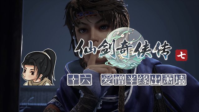 【船长】16 爱憎半缘出萧墙/潜行游戏|全支线攻略向『仙剑奇侠传七』（卢龙都督府）