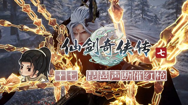 【船长】17 琵琶声断催红枪|全支线攻略向『仙剑奇侠传七』（卢龙府）