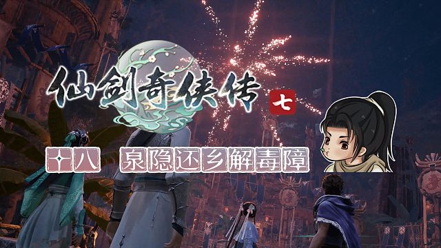 【船长】18 泉隐还乡解毒障|全支线攻略向『仙剑奇侠传七』（泉隐村）