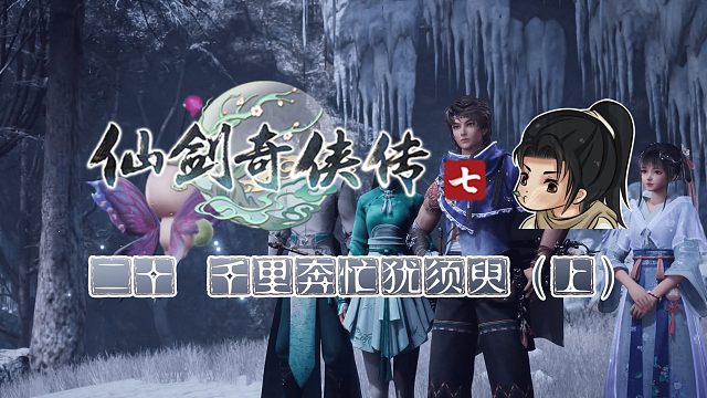 【船长】20-1 千寒芒正色点从 上|全支线攻略向『仙剑奇侠传七』（支线）