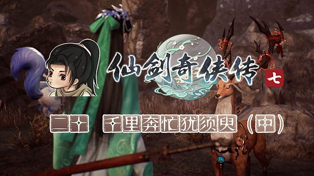 【船长】20-2 千里奔忙犹须臾 中|全支线攻略向『仙剑奇侠传七』（御灵试练）