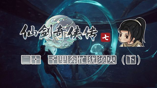 【船长】20-3千里奔忙犹须臾 下|全支线攻略向『仙剑奇侠传七』（东极蓝渊）