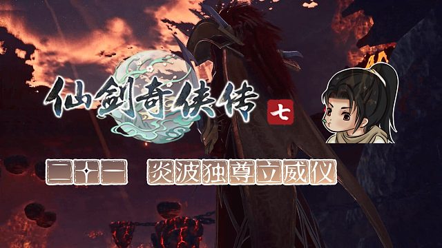 【船长】21 炎波独尊立威仪|全支线攻略向『仙剑奇侠传七』（炎波）