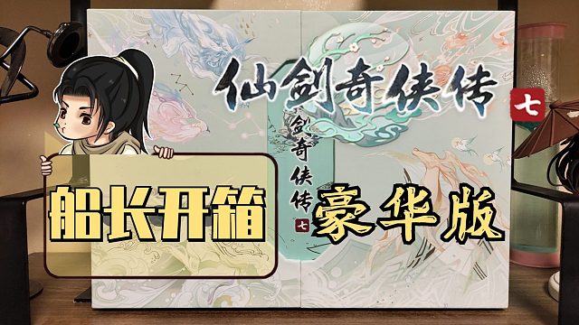 【船长开箱】仙剑奇侠传七 豪华版开箱