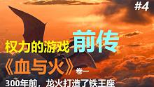 【權力的游戲前傳】《血與火》#4鐵王座誕生