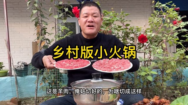 姑姑家吃乡村版小火锅，肉足料多，辣饱了
