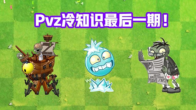 植物大战僵尸：Pvz冷知识最后一期！反复横跳的僵博！