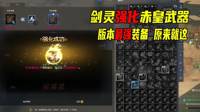 剑灵古代版本最强武器-T1赤皇强化UE4史上最低概率装备