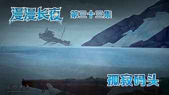 漫漫長(zhǎng)夜精彩攻略黑神話：悟空直播_漫漫長(zhǎng)夜精彩攻略視頻直播 - 虎牙直播