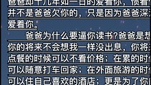 一個父親的真心話