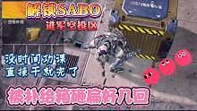 解锁魔力南瓜SABO直接开局空投区