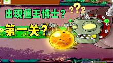 植物大战僵尸：第一关出现僵王博士？这个版本真奇葩