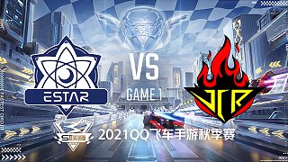 eStar vs JCR_1_2021QQ飞车手游S联赛秋季赛