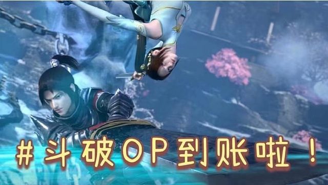 【OP】斗破苍穹三年之约——两分钟的视听盛宴！