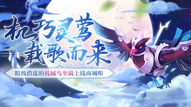 机巧灵莺载歌而来！精致俏皮机械鸟坐骑上线迷你世界！