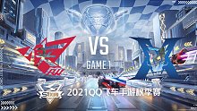 RWK vs KZ_1_2021QQ飞车手游S联赛秋季赛
