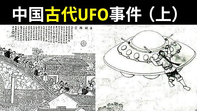 盘点中国古代UFO目击事件，追溯到2000年前，离奇却真实的目击事件