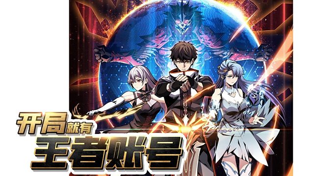 萌九#【开局就有王者账号】75-82