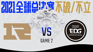 RNG vs EDG_2_BO5-S11八强赛