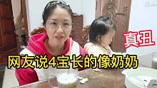 網(wǎng)友說4寶長得像奶奶，而且特別丑，寶媽忍不住回應(yīng)，當(dāng)媽的都懂