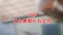 10秒记住唐朝所有皇帝-加长版