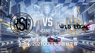 RSG vs EDGM_2_2021QQ飞车手游S联赛秋季赛