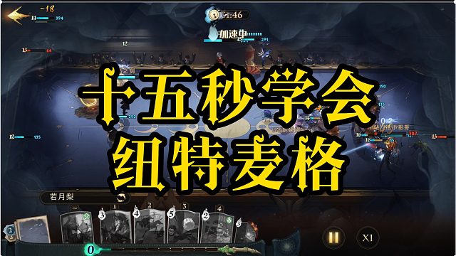 2000血瞬秒？ 十五秒学会纽特麦格