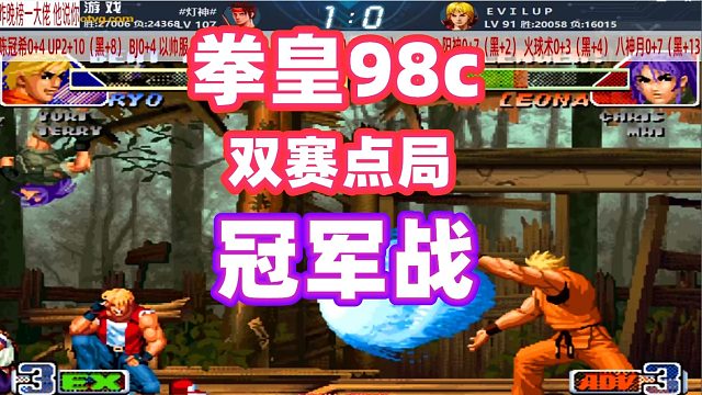 灯神UP上演双赛点大战！鹿死谁手，打到最后一秒才知道！拳皇98c