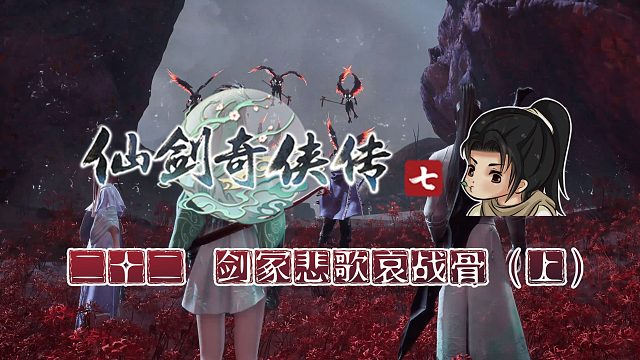 【船长】22-1剑冢悲歌哀战骨 上（叶灵纵）|全支线攻略向『仙剑奇侠传七』（廉黎域）