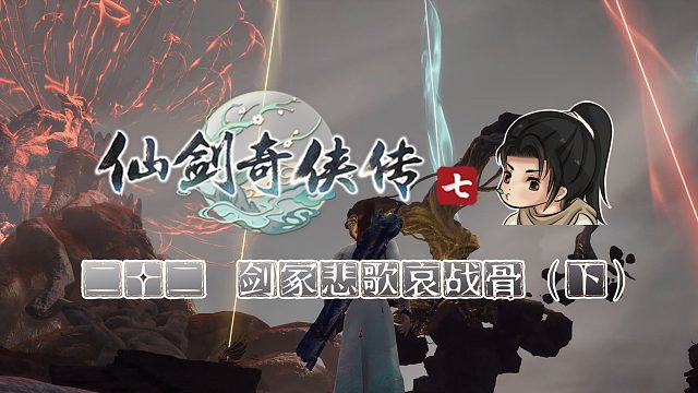 【船長】22-2劍冢悲歌哀戰(zhàn)骨 下（機關(guān)解密）|全支線攻略向『仙劍奇?zhèn)b傳七』（炎波外道）