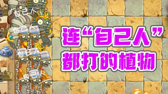 植物大战僵尸：不分敌我？连友方僵尸都打的植物，你知道几个？