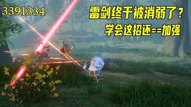 [4K]剑灵雷剑终于被削弱了？学会这招雷剑还是T0