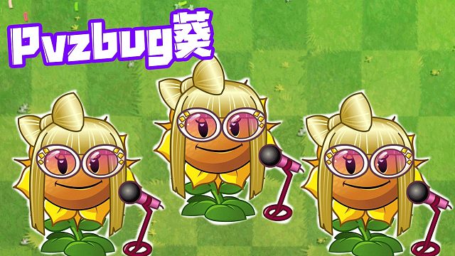 植物大战僵尸：Pvz2Bug千千万！歌葵占一半！
